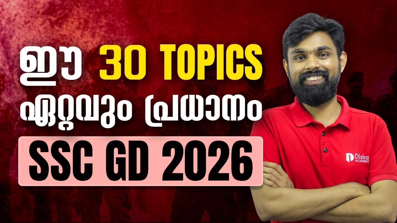 60 ചോദ്യങ്ങൾ ഈ ടോപ്പിക്കുകളിൽ നിന്ന്... പഠിക്കാം SSC GD 2026