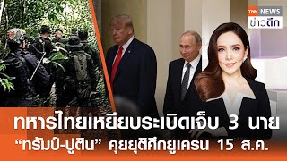 LIVE : TNN ข่าวดึก 9 ส.ค. 2568