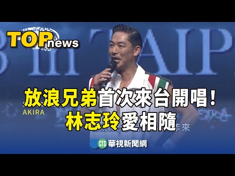 出道20年首次！放浪兄弟來台開唱 林志玲愛相隨｜華視新聞 20231210