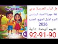 حل صفحة 90 91 92 كتاب المدرسة عربي الصف السادس الترم الأول المنهج الجديد 2026 