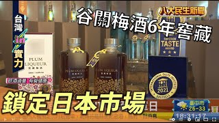 谷關梅酒6年窖藏 鎖定日本市場 |【民生八方事】| 2022100706 @gtvnews27