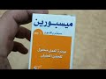 حقنة عضل اليوم ميسبورين عمر ١٢ سنه