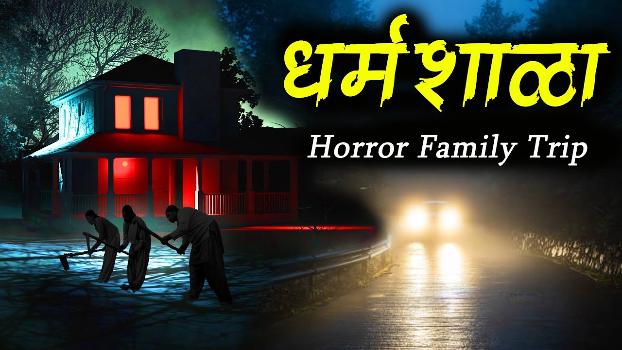 धर्मशाळा (झोप उडवून टाकणारी गोष्ट)• Family Trip • Marathi Horror Story • Bhaykatha-476 •Malvani Boko