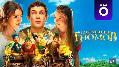 «СОКРОВИЩА ГНОМОВ». Жадность разрушает судьбы,ввергая в ад остановив-ся времени 7шагов к новой жизни