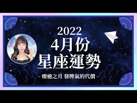 4月星座運勢｜療癒之月。發脾氣的代價｜天蠍座戀愛大勝！雙子座必需積極？｜米薩小姐