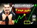 این میم کوین میتونه زندگیتو عوض کنه 1000 درصد سود این میم کوین میتونه زندگیتو عوض کنه 1000 درصد سود