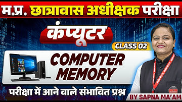 MP Hostel Superintendent Exam 2025 | Computer Memory Class 2 | Computer by Sapna Ma