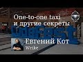 Евгений Кот "One-to-one taxi и другие секреты" - CodeFest X