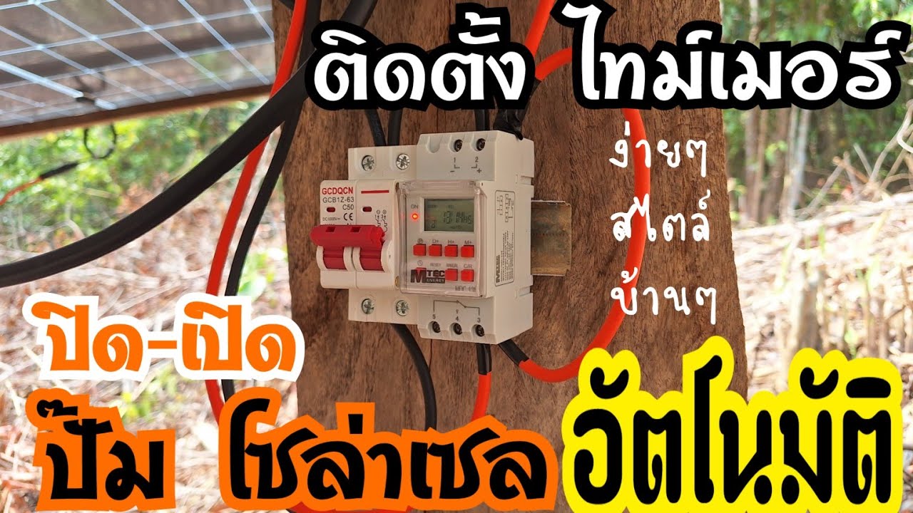ติดตั้งไทม์เมอร์ ตั้งเวลาปิด-เปิด ปั๊มโซล่าเซลอัตโนมัติ ตั้งได้ 28 โปรแกรม ทำได้เองง่ายๆ