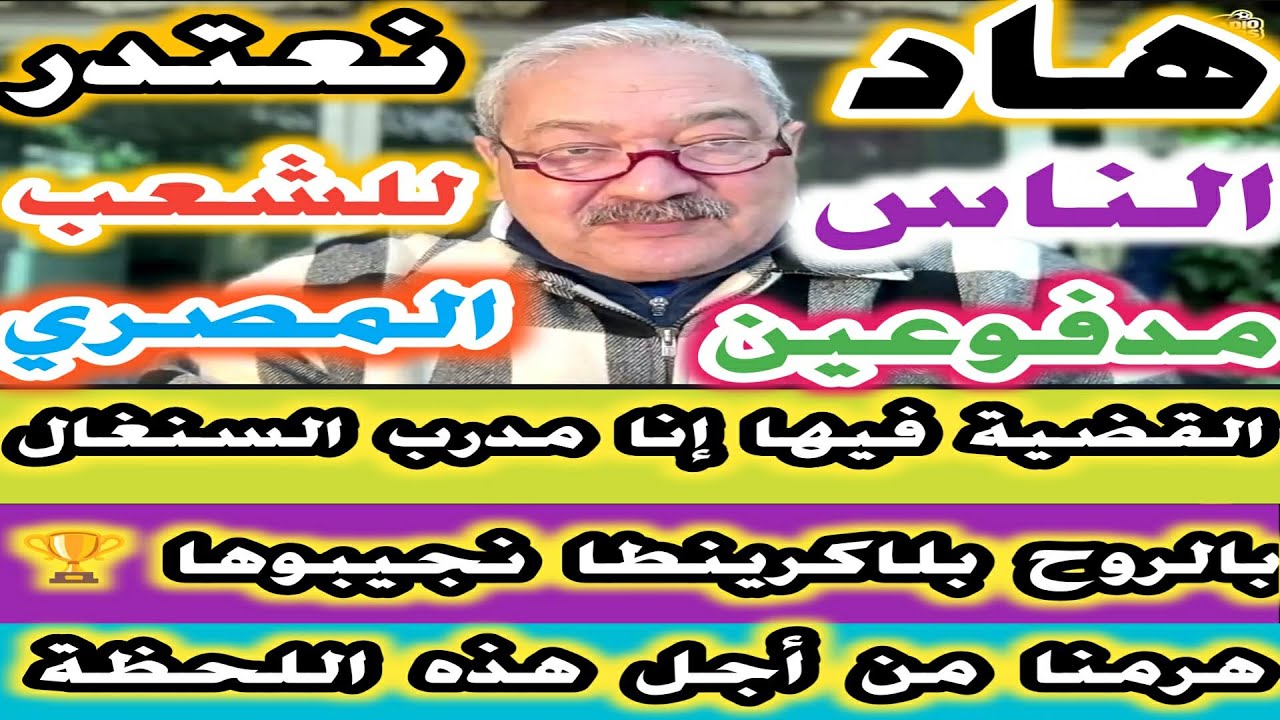 القضية فيها إنا من مدرب السنغال 🇸🇳 نعتذر للشعب المصري 🇪🇬 يوم الفرحة المغربية 🇲🇦 هرمنا من أجل  اللحظة