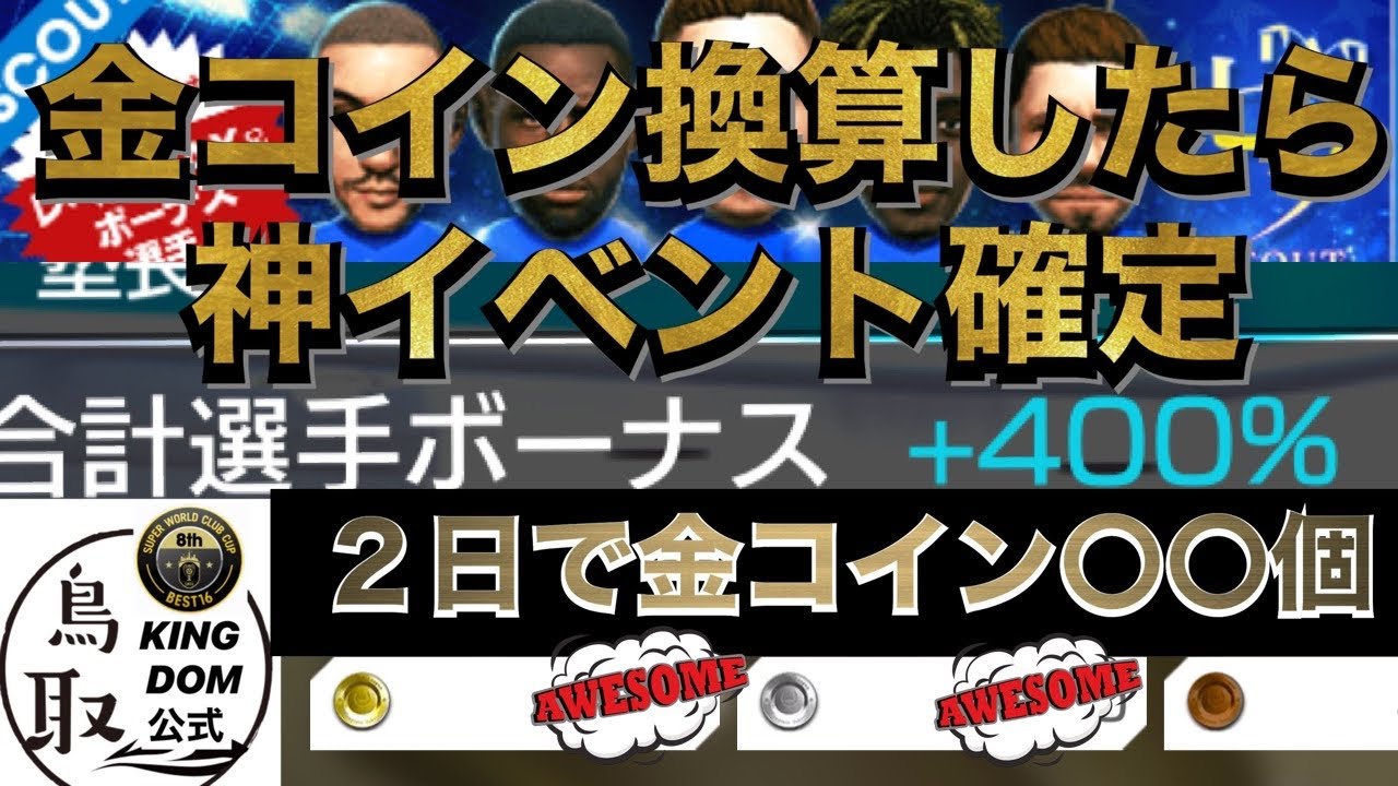 【サカつくRTW】金コインザクザク！七夕ボーナスは神イベントだった！