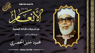 سبحان من وهبه هذا الصوت الجميل - تلاوة رائعة للشيخ الحصري !!