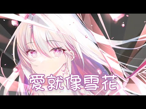 Nightcore - 愛就像雪花【你的愛就像雪花 我一觸碰它就不見】(中文歌詞Lyrics)