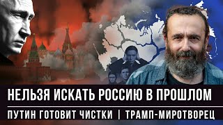 Трамп и Фальшивый мир / Откуда растёт ненависть? Путин и чистки элит // Михнов-Вайтенко