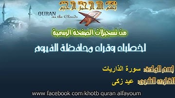سورة الذاريات - القارئ الشيخ عيد زكى ( تسجيلات الصفحة الرسمية لخطباء وقراء محافظة الفيوم )