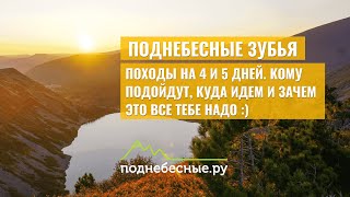 Походы на Поднебесные Зубья на 4-5 дней