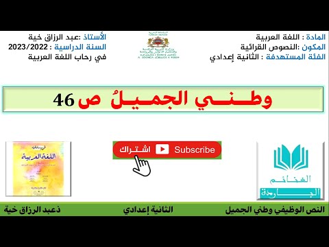 تحضير نص وطني الجميل للثانية إعدادي ص 46 في رحاب اللغة العربية