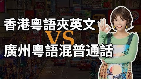 香港粵語混英文VS廣州粵語混普通話，哪個“潮”哪個“Low”？｜廣東話｜廣州話｜歷史｜文化