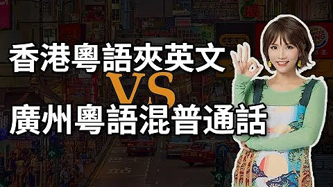 香港粤语混英文VS广州粤语混普通话，哪个“潮”哪个“Low”？ - 天天要闻