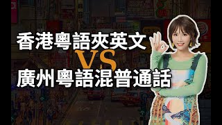 香港粵語混英文VS廣州粵語混普通話，哪個“潮”哪個“Low”？