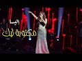 ملكة الإحساس إليسا حفل جدة مكتوبة ليك ملكة الإحساس إليسا حفل جدة مكتوبة ليك