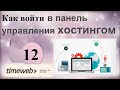 Как войти в панель управления хостингом Timeweb