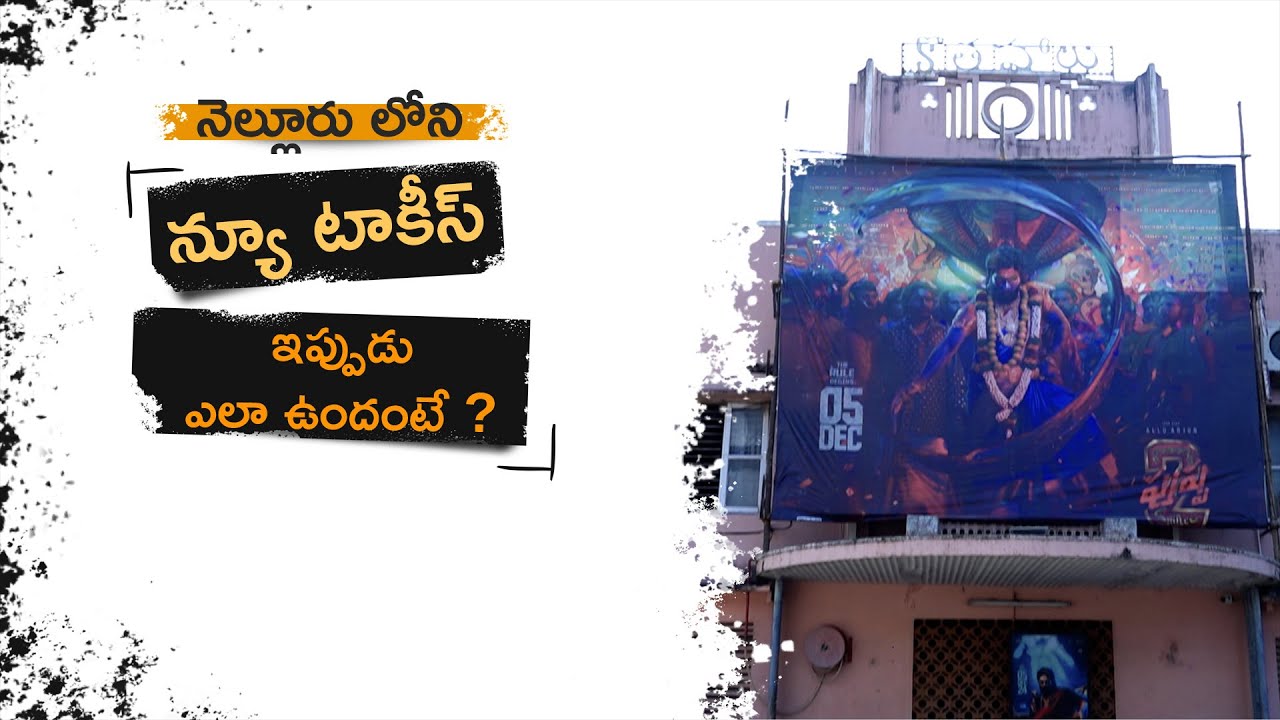 నెల్లూరు లోని న్యూ టాకీస్ ఇప్పుడు ఎలా ఉందంటే ?