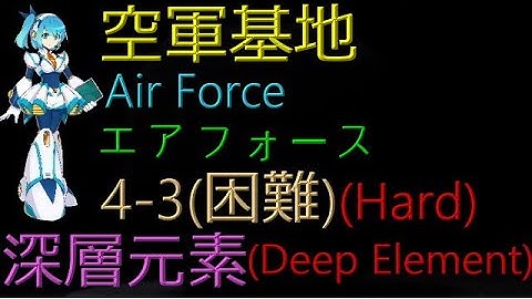 【Mega Man X DiVE】Air Force 4-3(Hard) - (Hidden) Deep Element【Specific Position】【Story】【Hard】