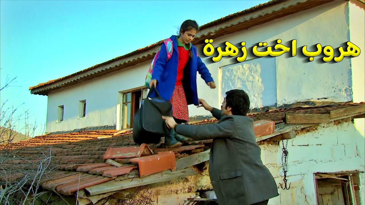 الاغا دخل بيت اخت زهرة وبدو يشحطها ولكن!