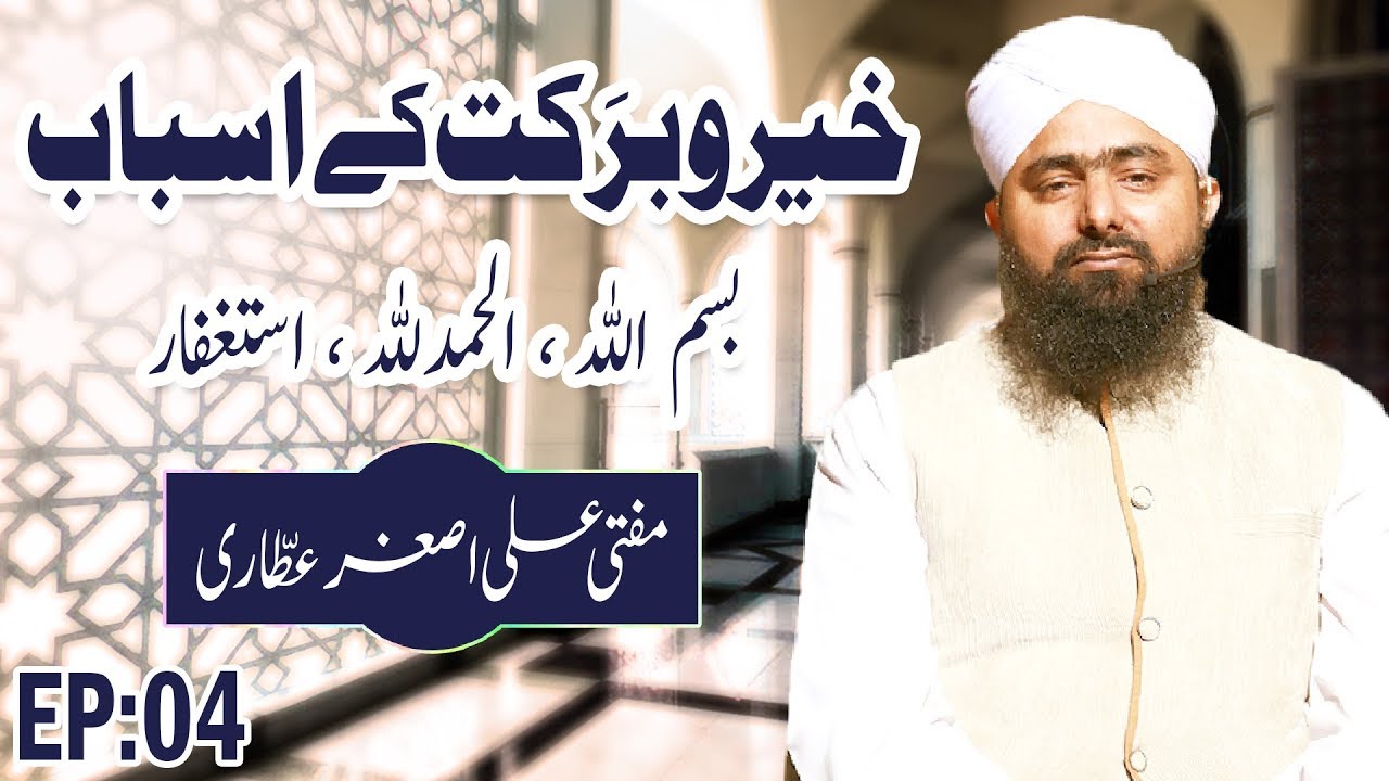 hands Khair O Barkat Ke Asbab Ep 04 | BISMILLAH | Al Hamdulillah | Astaghfar | Mufti Ali Asghar