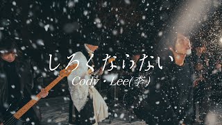 Video thumbnail of "Cody・Lee(李) - しろくならない(MusicVideo)"