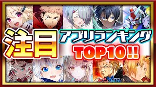 【おすすめアプリゲーム】みんなが注目する期待の新作アプリゲームTOP10！【注目スマホゲーム・ソシャゲ】