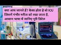 आईसीयू वार्ड क्या है | What Is ICU Ward | Intensive Care Unit | Rare Facts