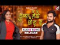 Chumma leke chhod da      audio song neha raj princeraja latest viral bhojpuri