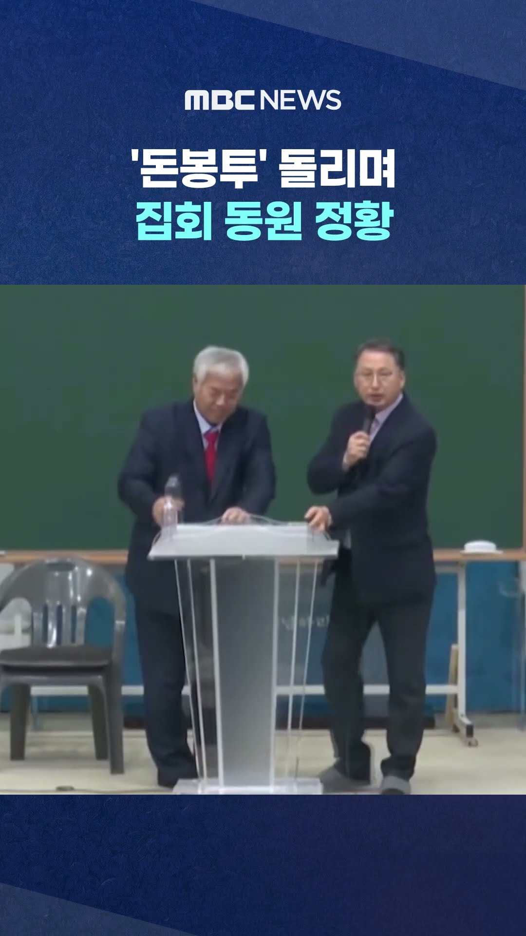 '전광훈 사조직' #Shorts (MBC뉴스)