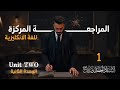 الحلقة الأولى الوحدة الثانية الأستاذ أحمد صباح 
