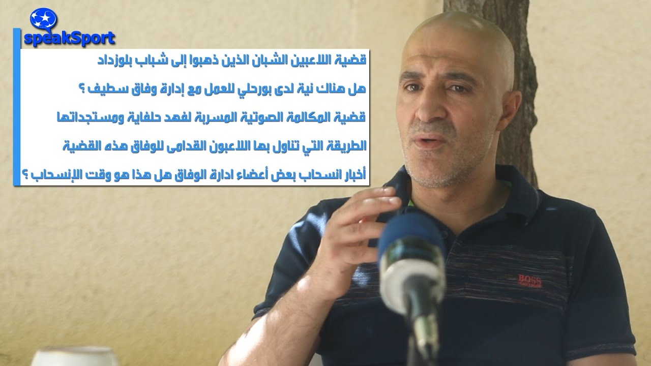 يسعد بورحلي يتكلم عن  المكالمة الصوتية المسجلة و يخرج عن صمته حول قضية اللاعبين الشبان