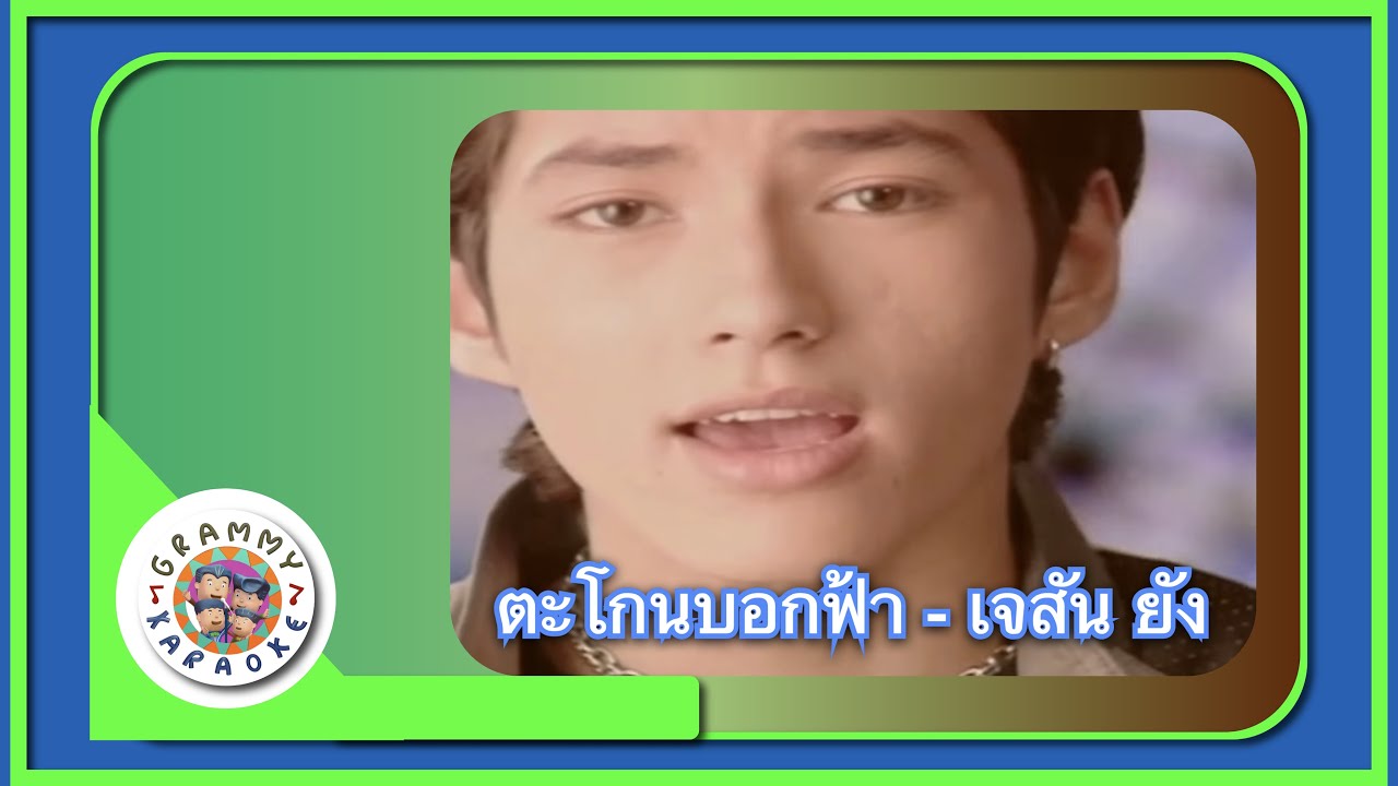 คาราโอเกะ ตะโกนบอกฟ้า - เจสัน ยัง