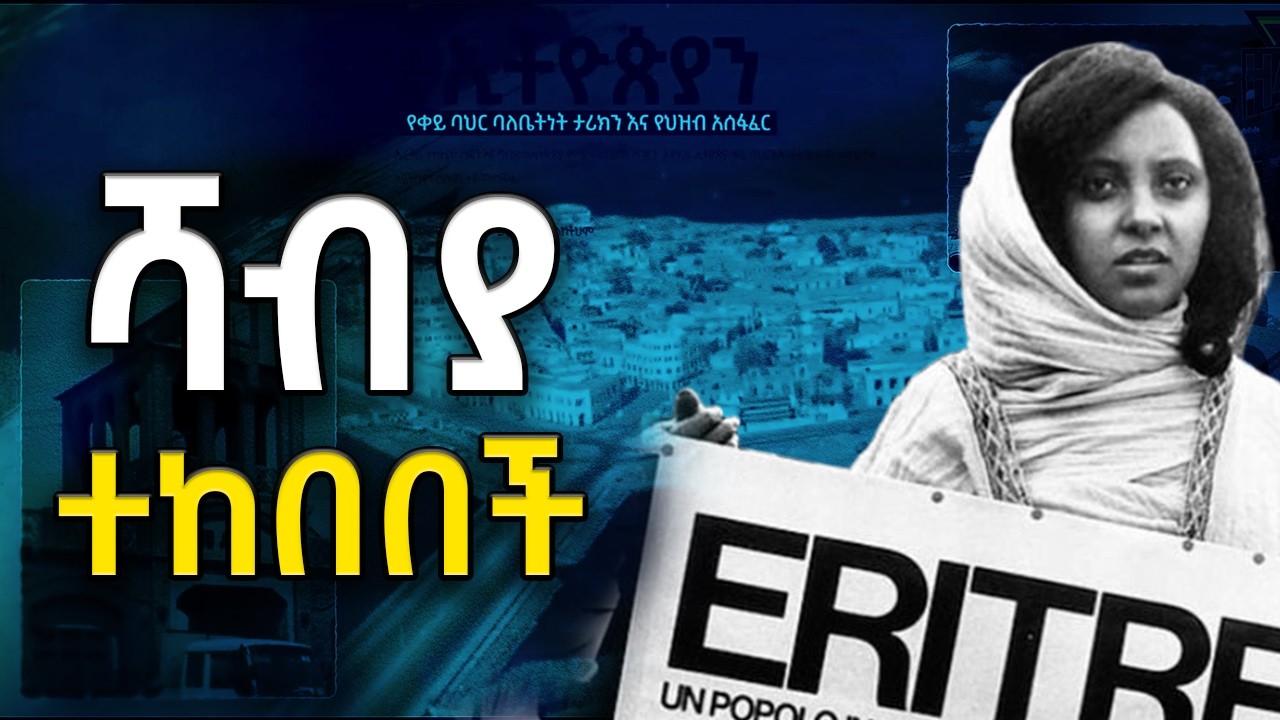 የወያኔ እርዳታ | ስድስተኛው ወረራ የሻብያን መሪዎች በሙሉ...፡ ቀይ ባህር ሲቀላ @betehabesha
