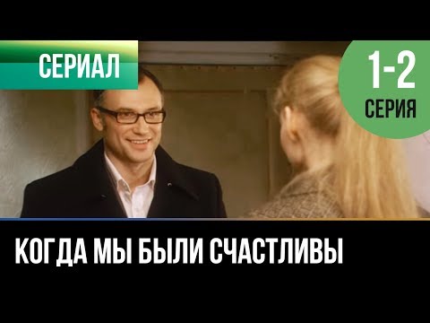 ▶️ Когда мы были счастливы 1 и 2 серия - Мелодрама | Фильмы и сериалы - Русские мелодрамы