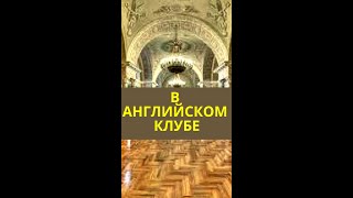 В английском клубе