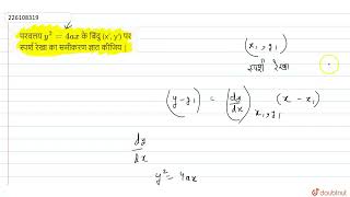 परवलय y^2 = 4ax के बिंदु (x\', y\') पर स्पर्श रेखा का समीकरण ज्ञात कीजिय |  | 12 | अवकलज के अनुप...