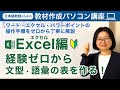 日本語教師のための『教材作成パソコン講座』ワード・エクセル・パワーポイントの操作手順をゼロから解説 Excel編【切り抜き動画】日本語教師養成 / 日本語教育 / 教案[213]