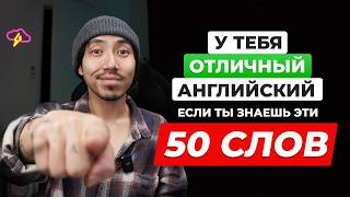 видео: У тебя ОТЛИЧНЫЙ АНГЛИЙСКИЙ, если ты знаешь эти 50 слов! картинка: У тебя ОТЛИЧНЫЙ АНГЛИЙСКИЙ, если ты знаешь эти 50 слов!