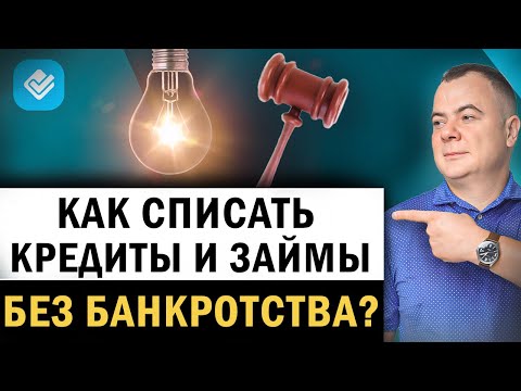 Как списать долги БЕЗ процедуры банкротства? Альтернатива списания кредитов. Как списать долги?