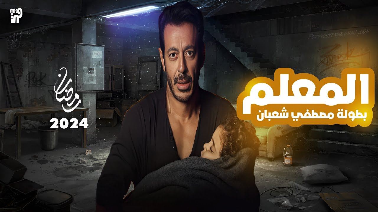 رسميأ مسلسل المعلم بطولة مصطفي شعبان في رمضان 2024 - YouTube
