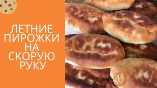 Сочные пирожки из быстрого теста с луком и яйцом. Очень вкусное бездрожжевое тесто.