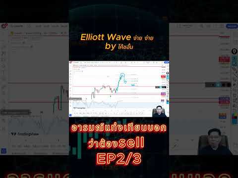 อารมณ์แท่งเทียนบอกว่าต้องsell EP2/3 #forex #forextrader #เทรดทอง #เทรดทอง #elliottwave #forex4you