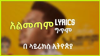 Ethiopian music : Teddy Yo Almetam ||ቴዲ ዮ አልመጣም music lyrics