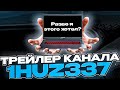 ТРЕЙЛЕР КАНАЛА 1HUZ337